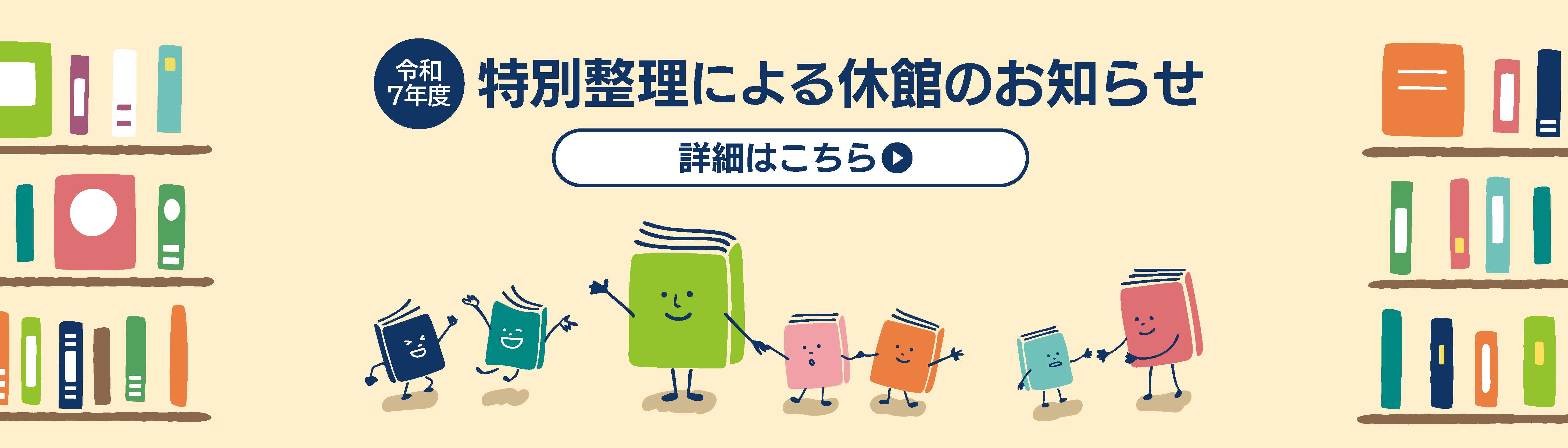 2025年特別整理による休館のお知らせ