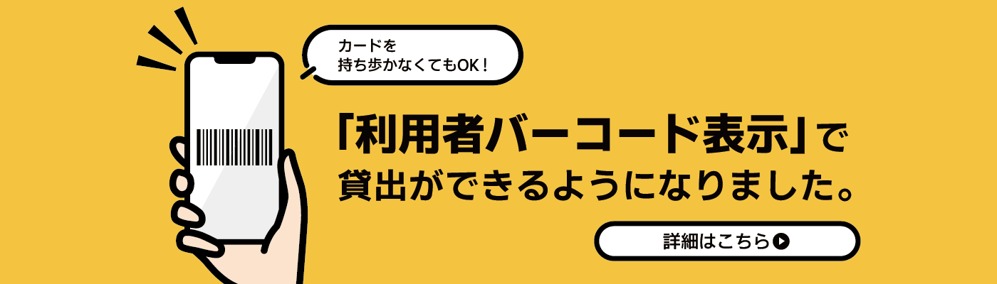 利用者バーコード表示機能
