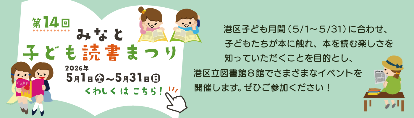 2026年みなと子ども読書まつり