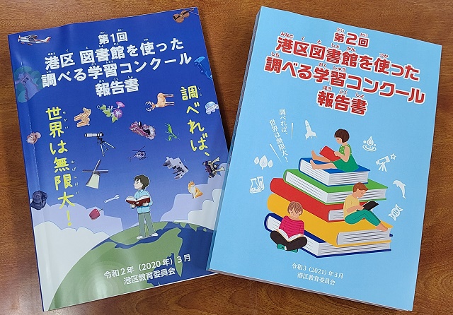 港区図書館を使った調べる学習コンクール報告書