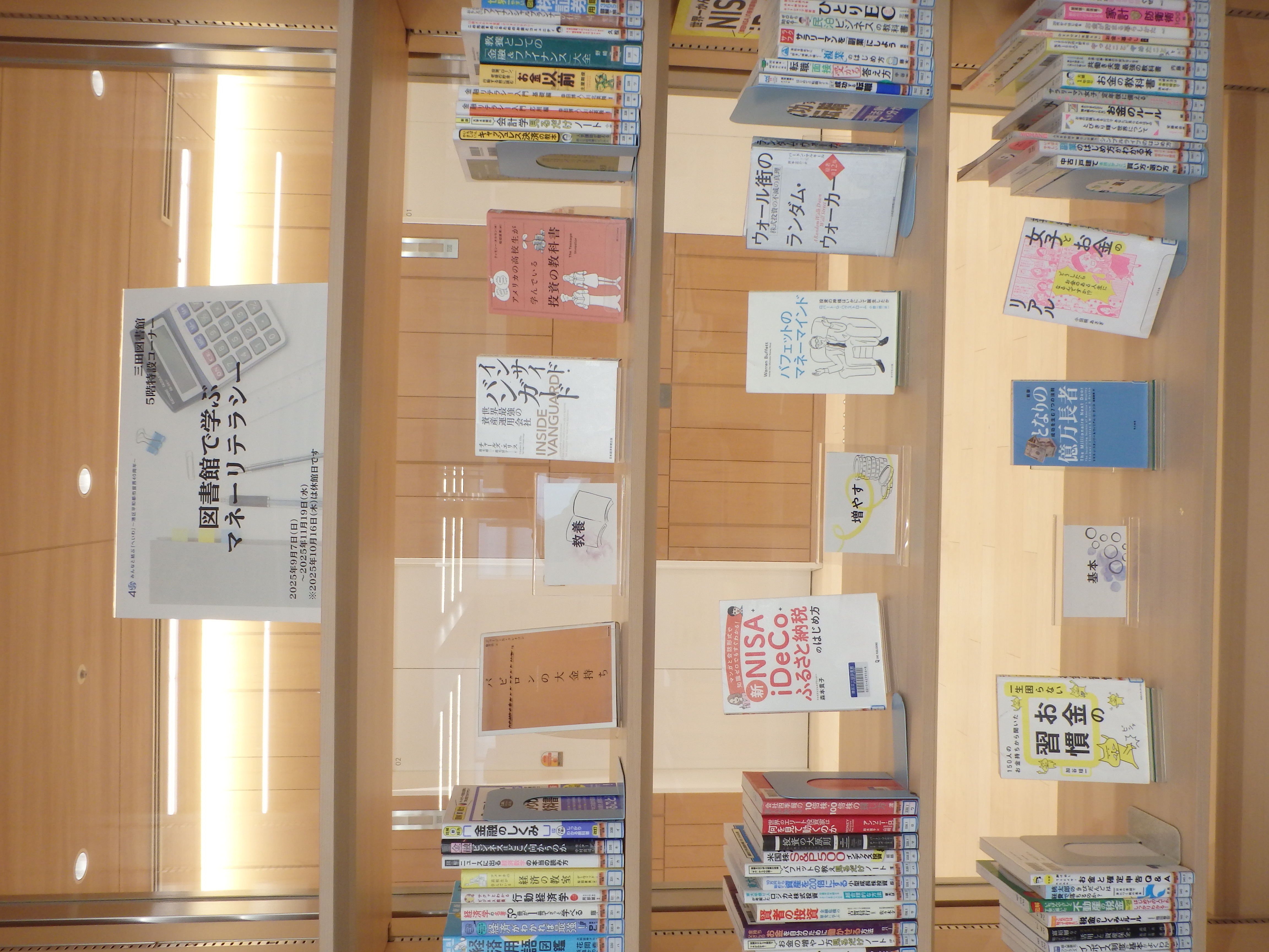 図書館で学ぶマネーリテラシー