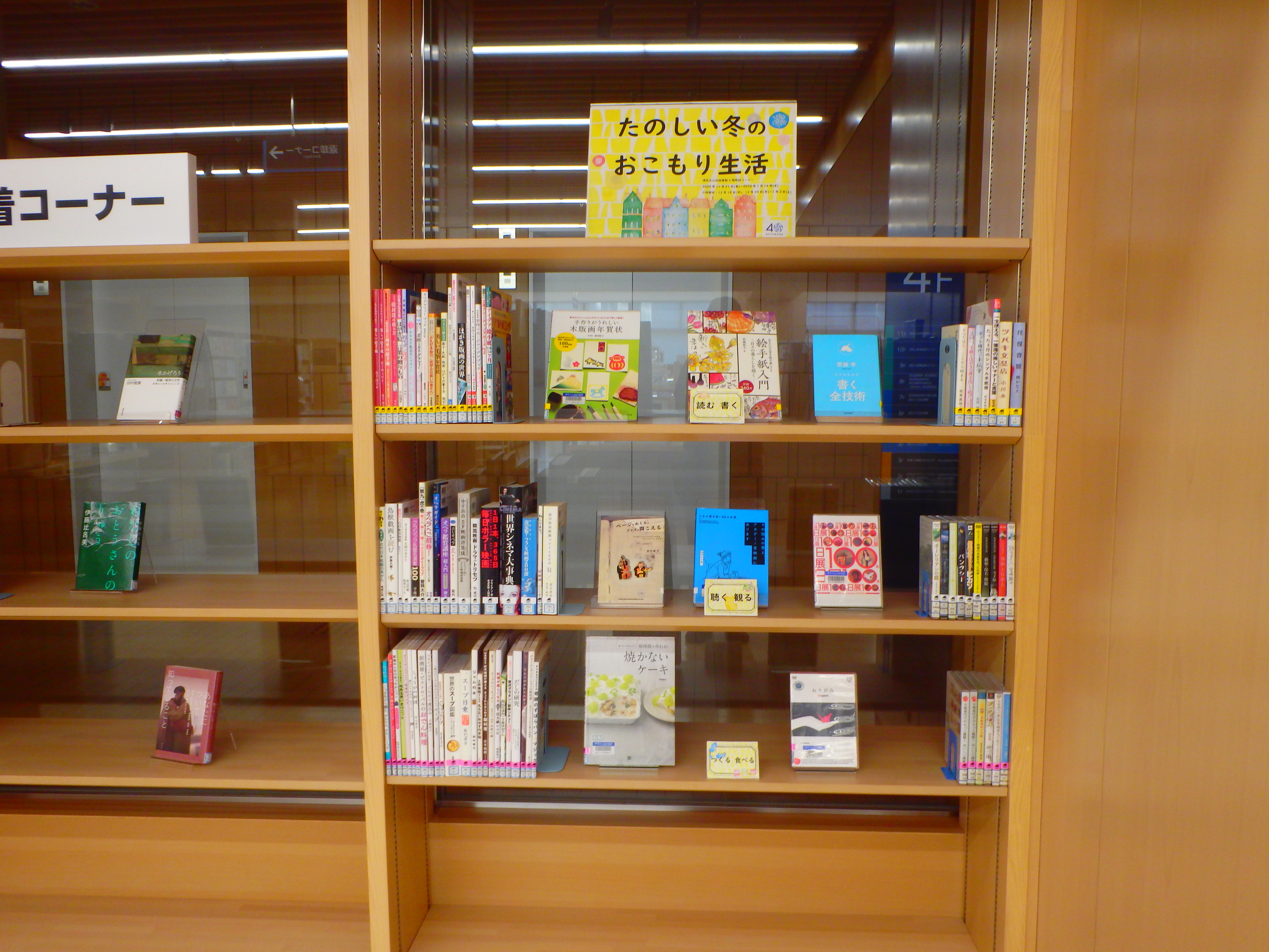 三田図書館4階特設コーナー「たのしい冬のおこもり生活」