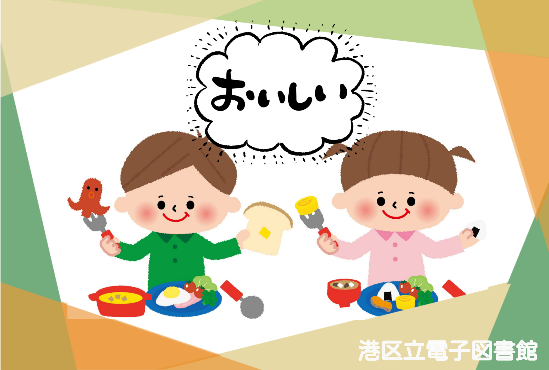 港区電子図書館 テーマ「おいしい」