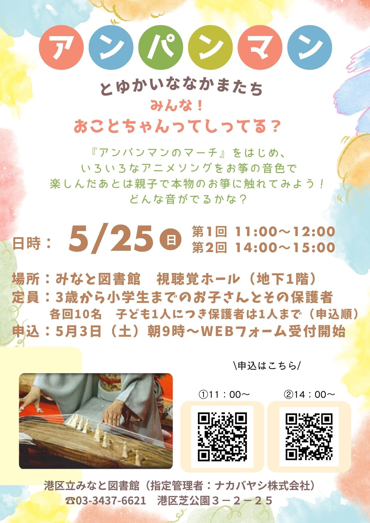 みなと_アンパンマンお箏イベポスター2025.5