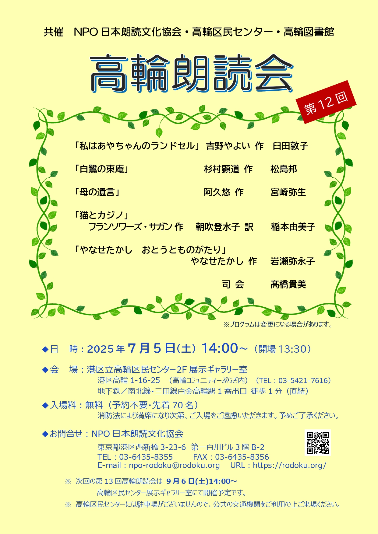高輪朗読会第12回