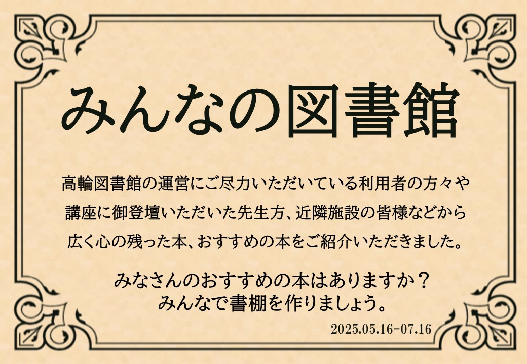 みんなの図書館
