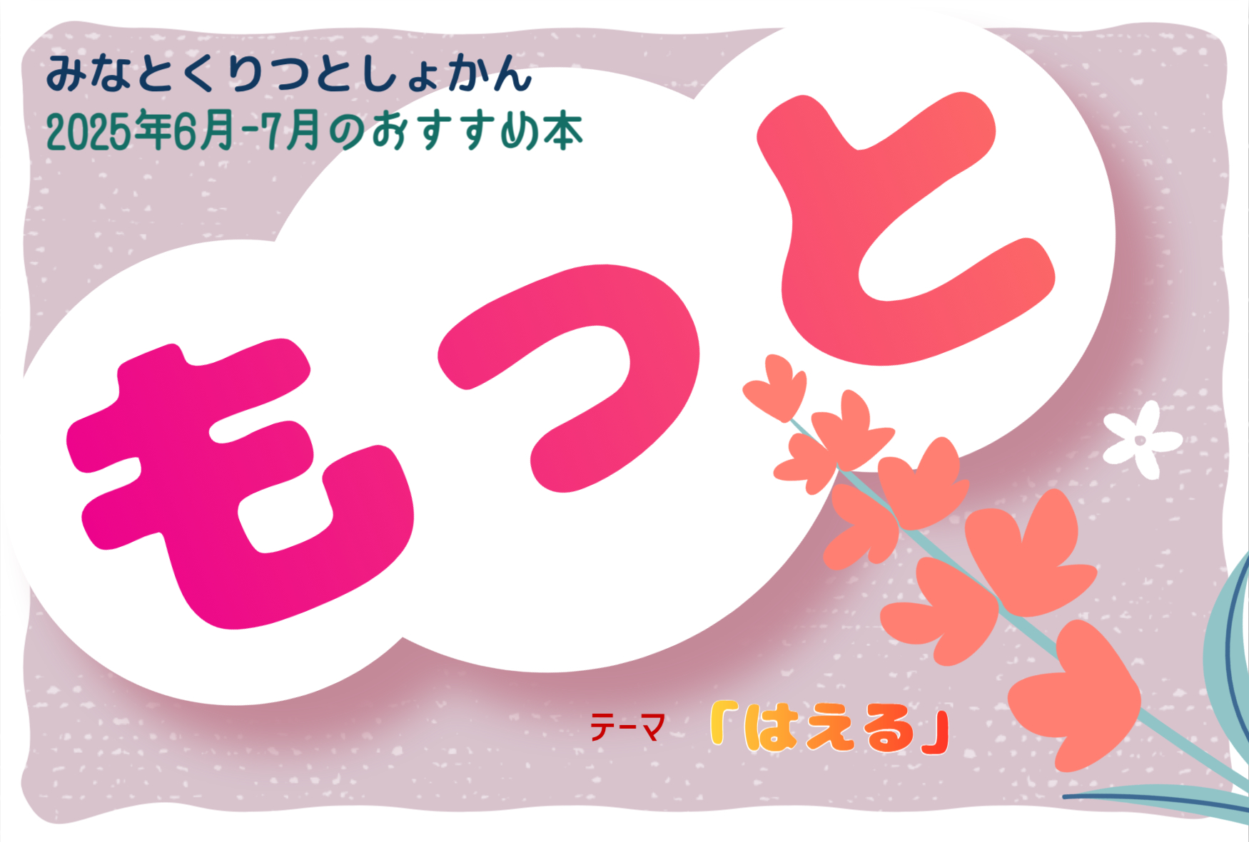 もっと2025年6・7月テーマ「はえる」