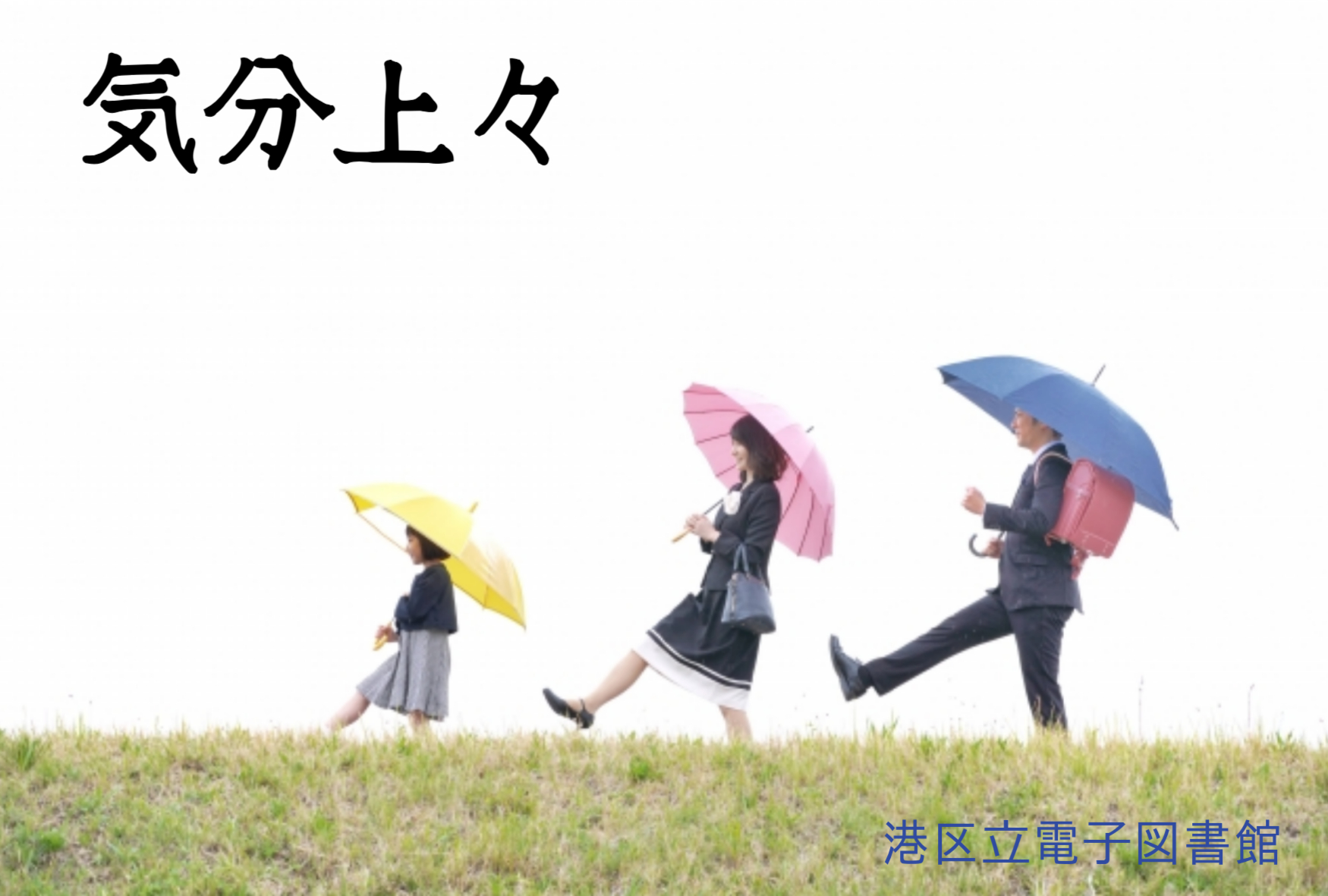 電子図書館　特集　「気分上々」