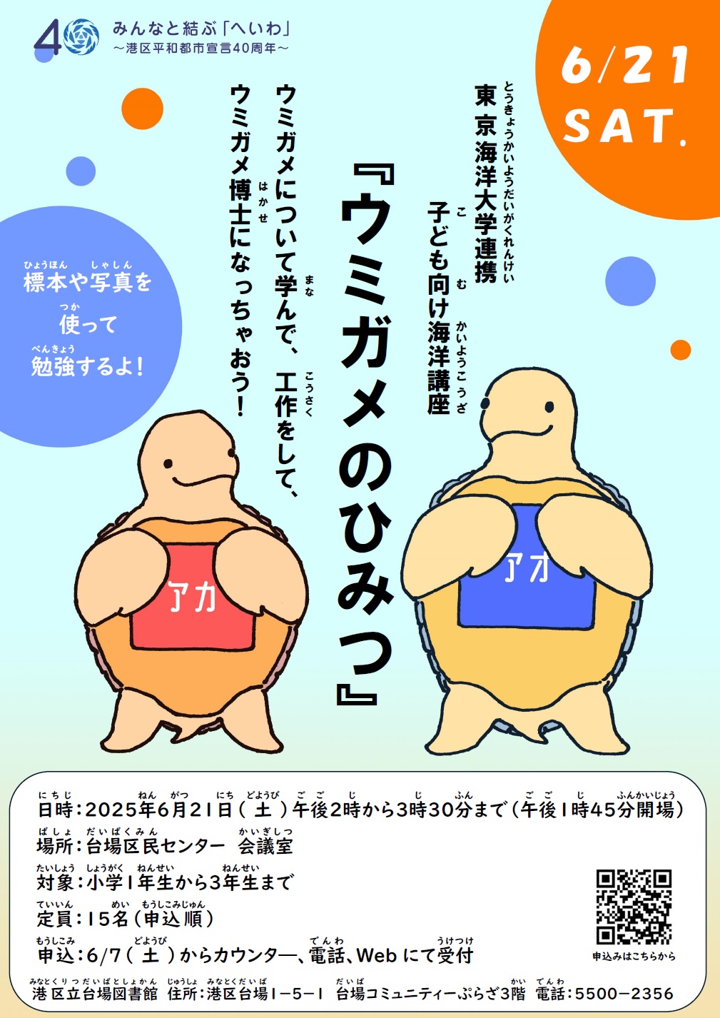 東京海洋大学連携子ども向け海洋講座「ウミガメのひみつ」