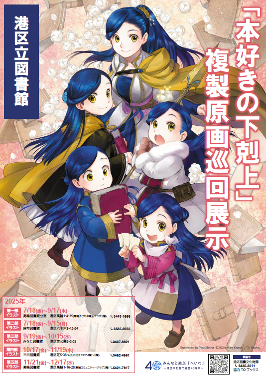 「本好きの下剋上」複製原画巡回展示ポスター