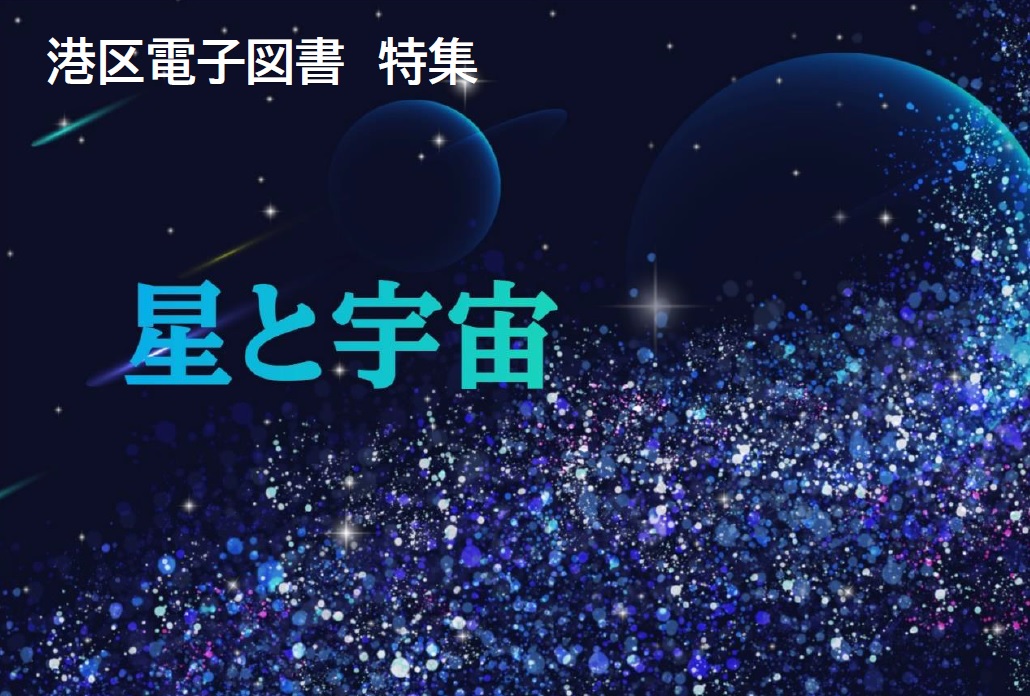 港区電子図書館特集ページ「星と宇宙」