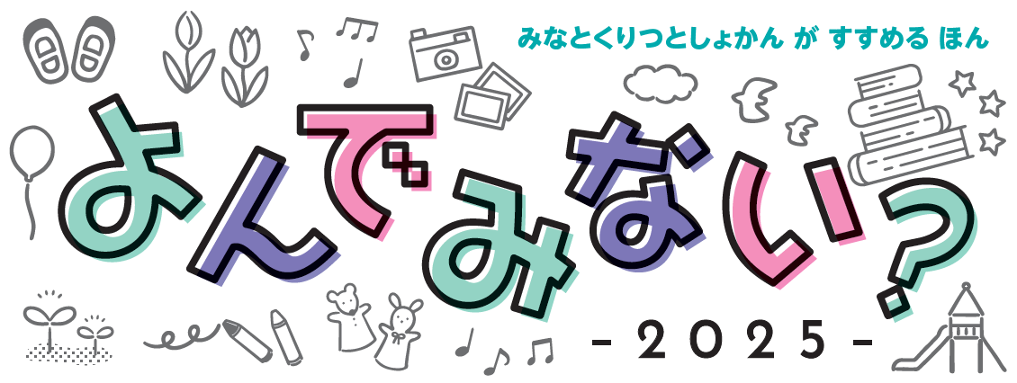 よんでみない？2025年度お知らせ