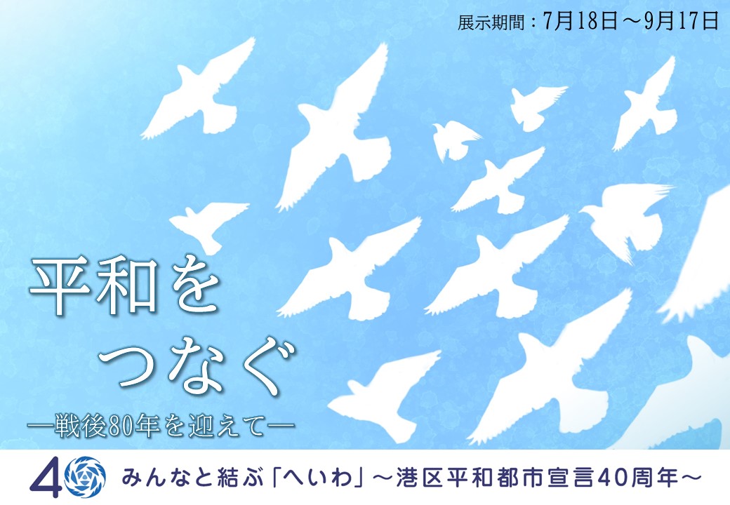 高輪平和