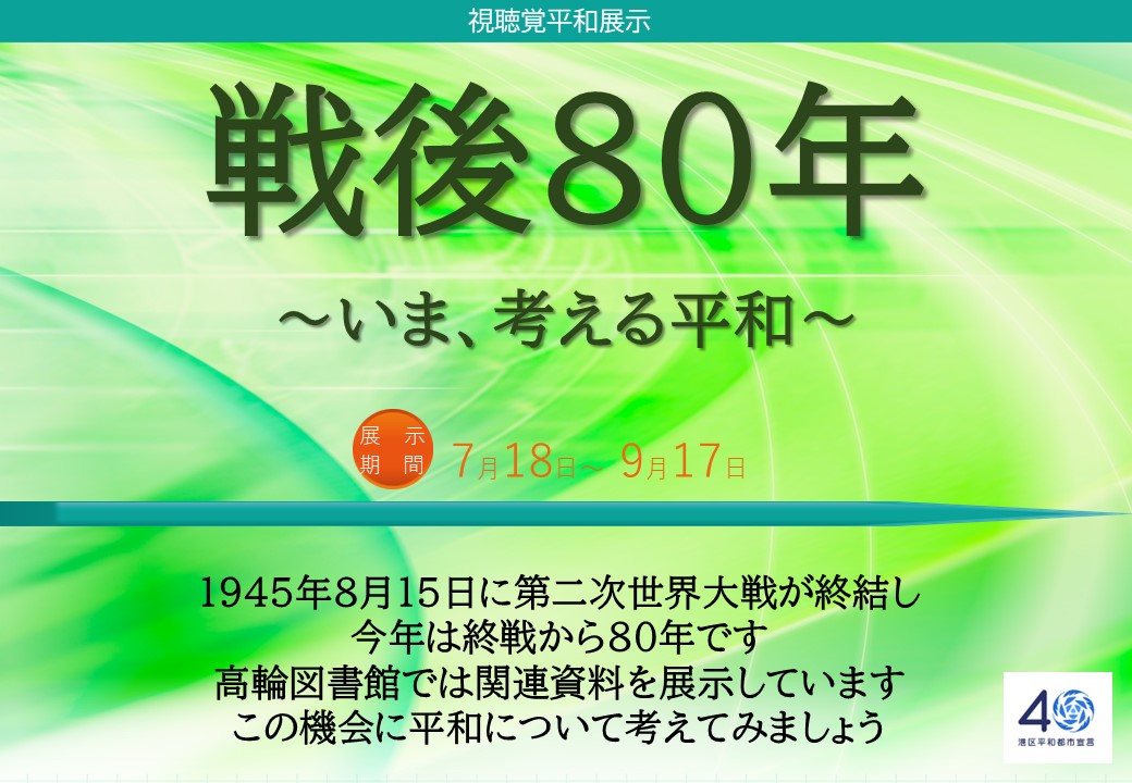 平和展示視聴覚
