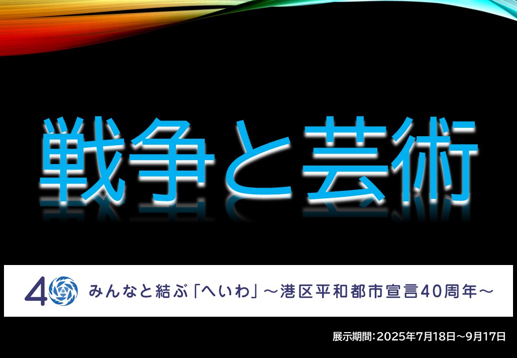 2025高輪図書平和展示ポスター