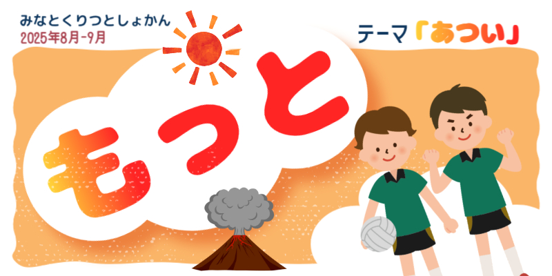 おすすめ本「もっと」2025年8月テーマ「あつい」