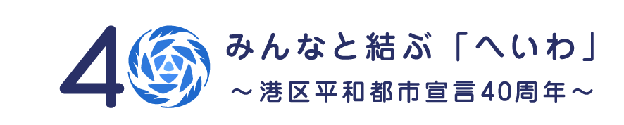 平和都市宣言40周年記念ロゴ