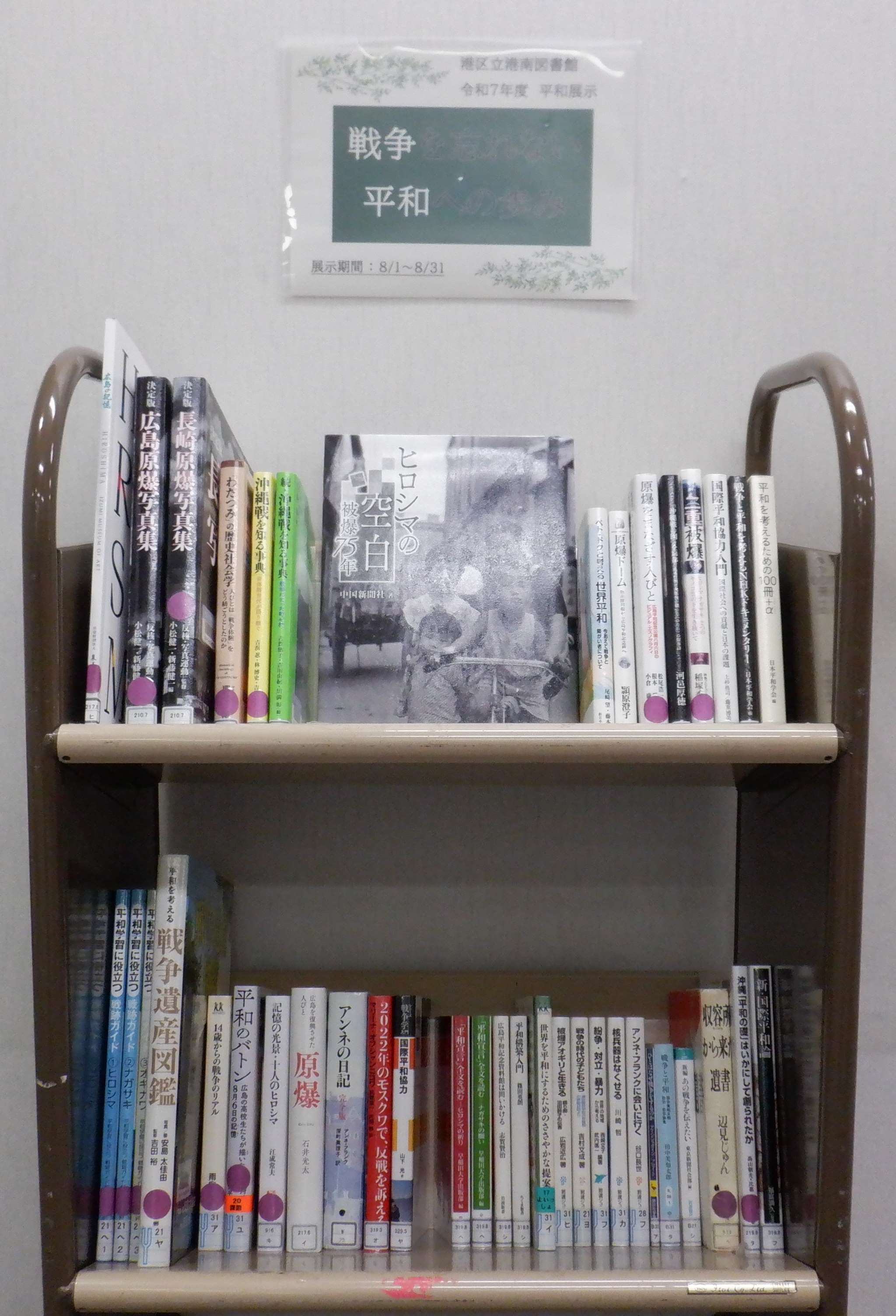 港南図書館8月平和展示写真