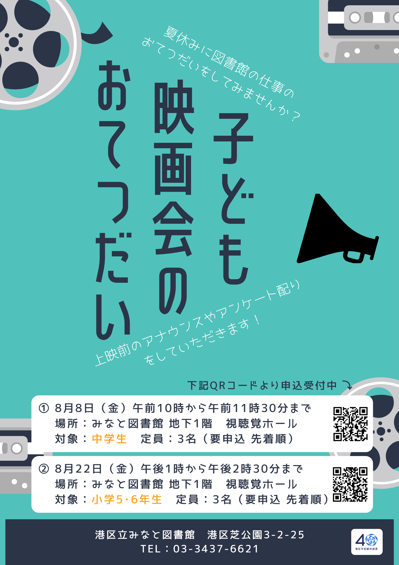 みなと子ども映画会のおてつだい2025