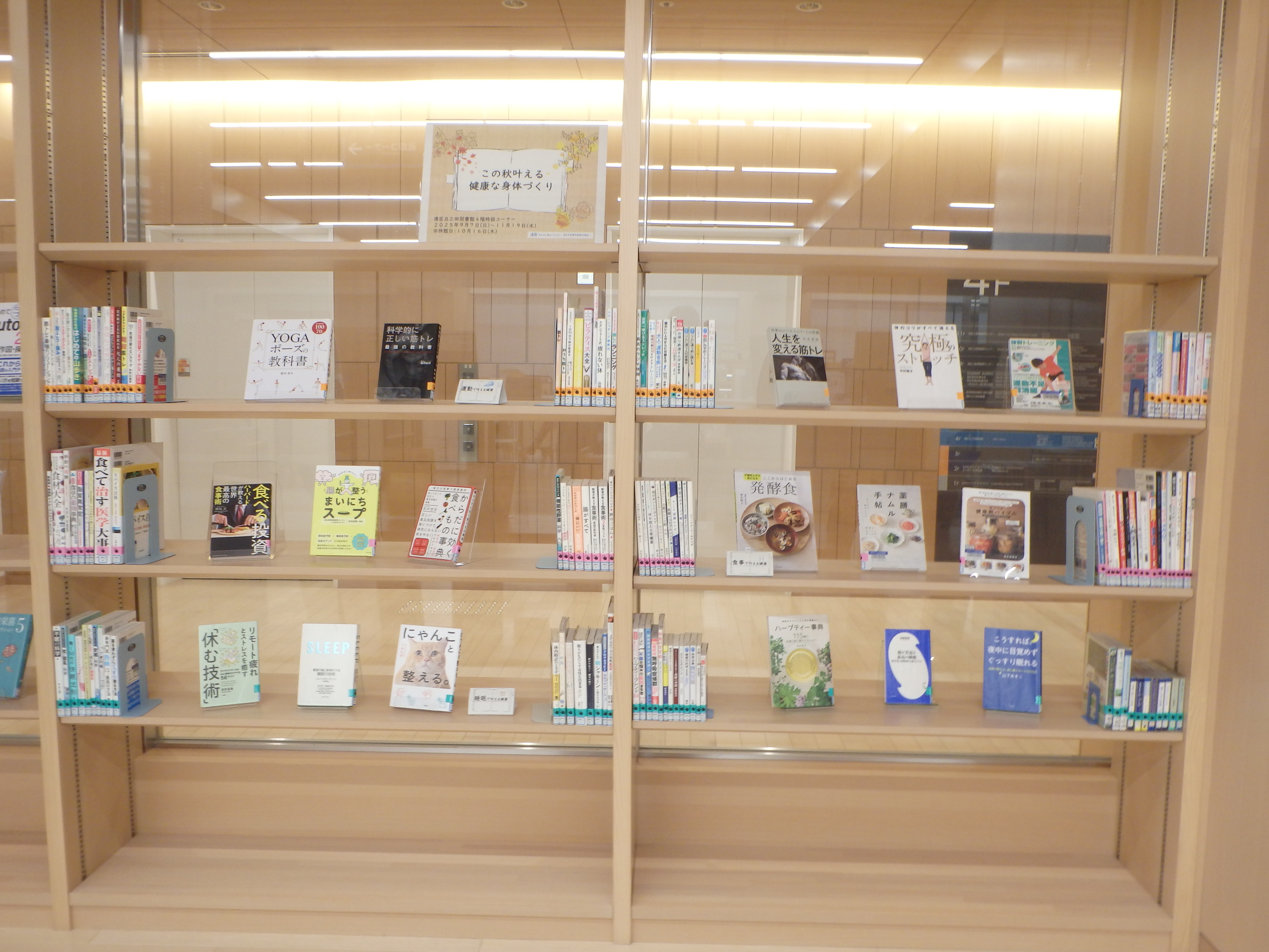 三田図書館4階特設コーナー「この秋始める、健康な身体づくり」