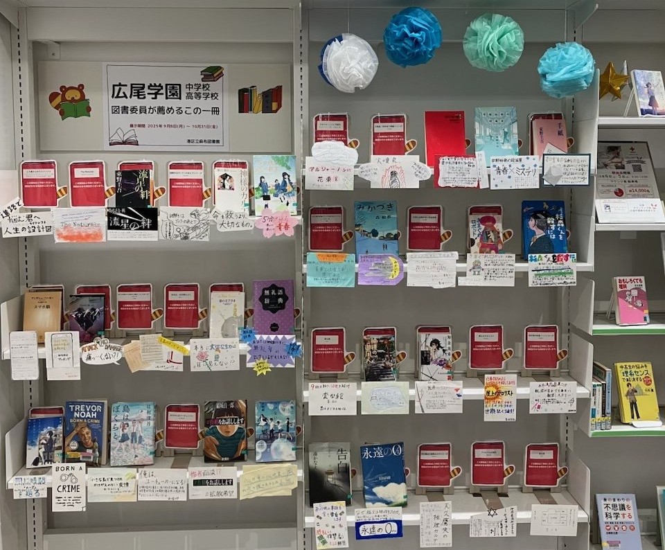 麻布図書館広尾学園連携展示
