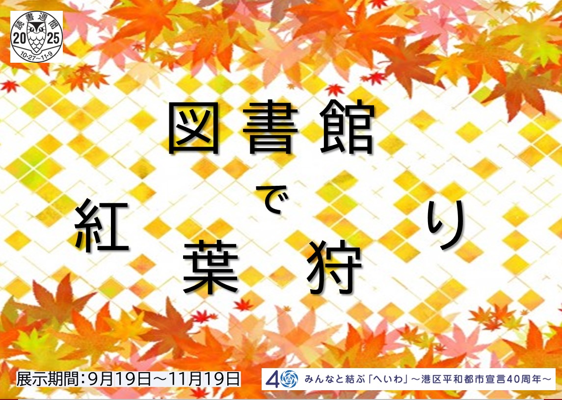 図書館で「紅葉がり」