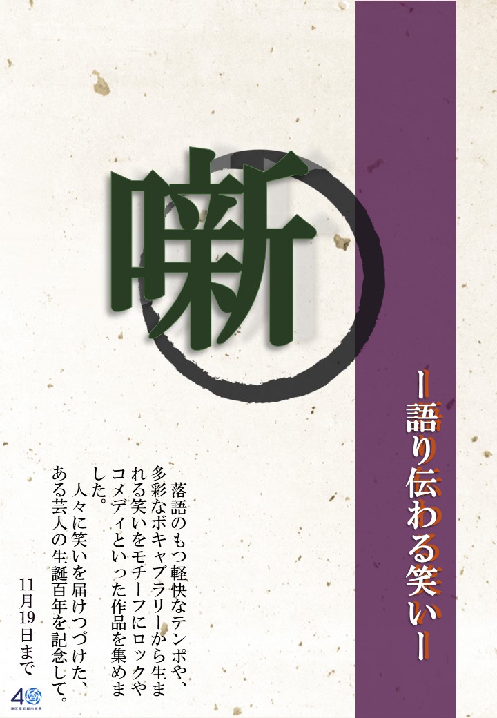 噺ー語り伝わる笑い