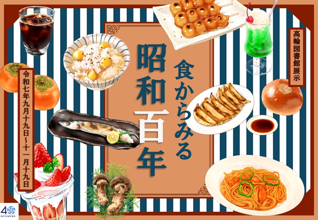 食から見る昭和百年