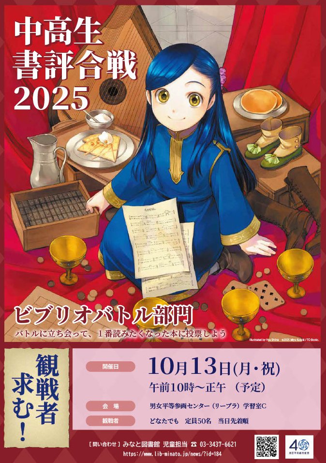 書評合戦2025ビブリオ観戦者募集ポスター