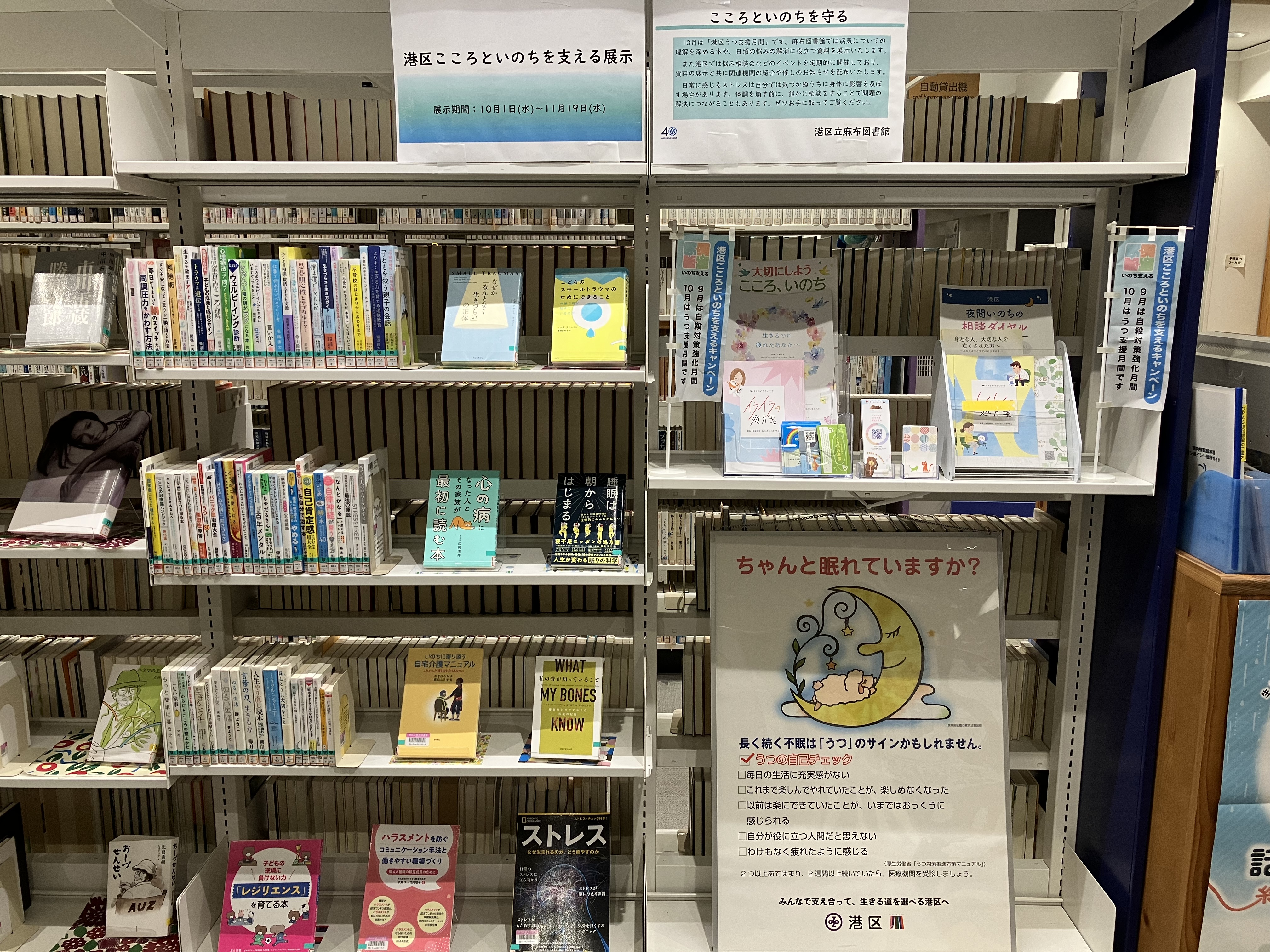 こころといのちを支える展示麻布図書館