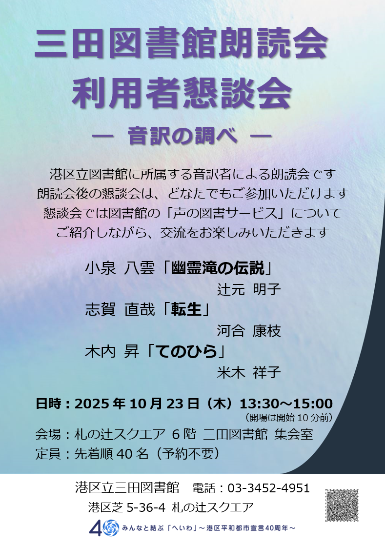 三田図書館朗読会・利用者懇談会「音訳の調べ」ポスター