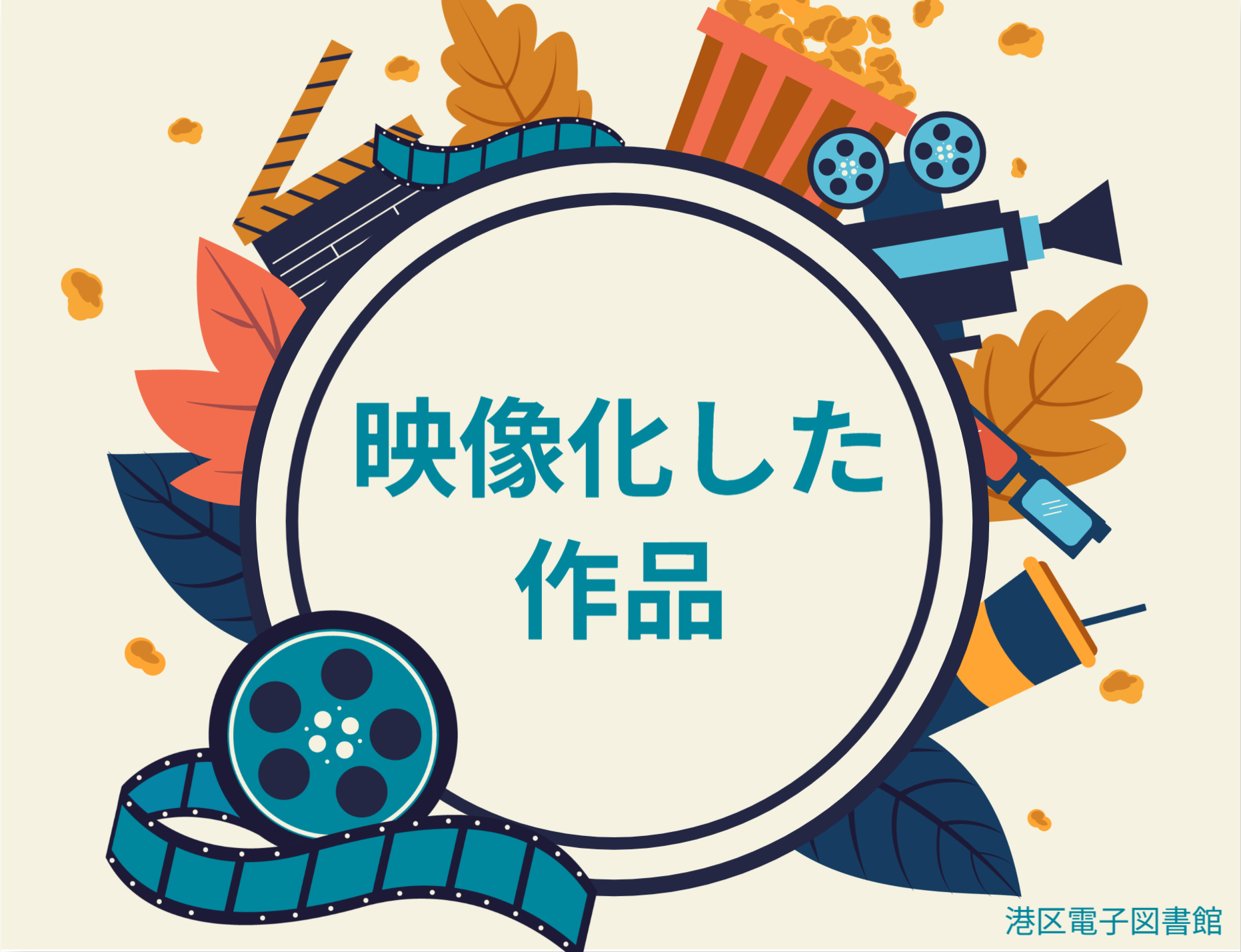 映像化お知らせ