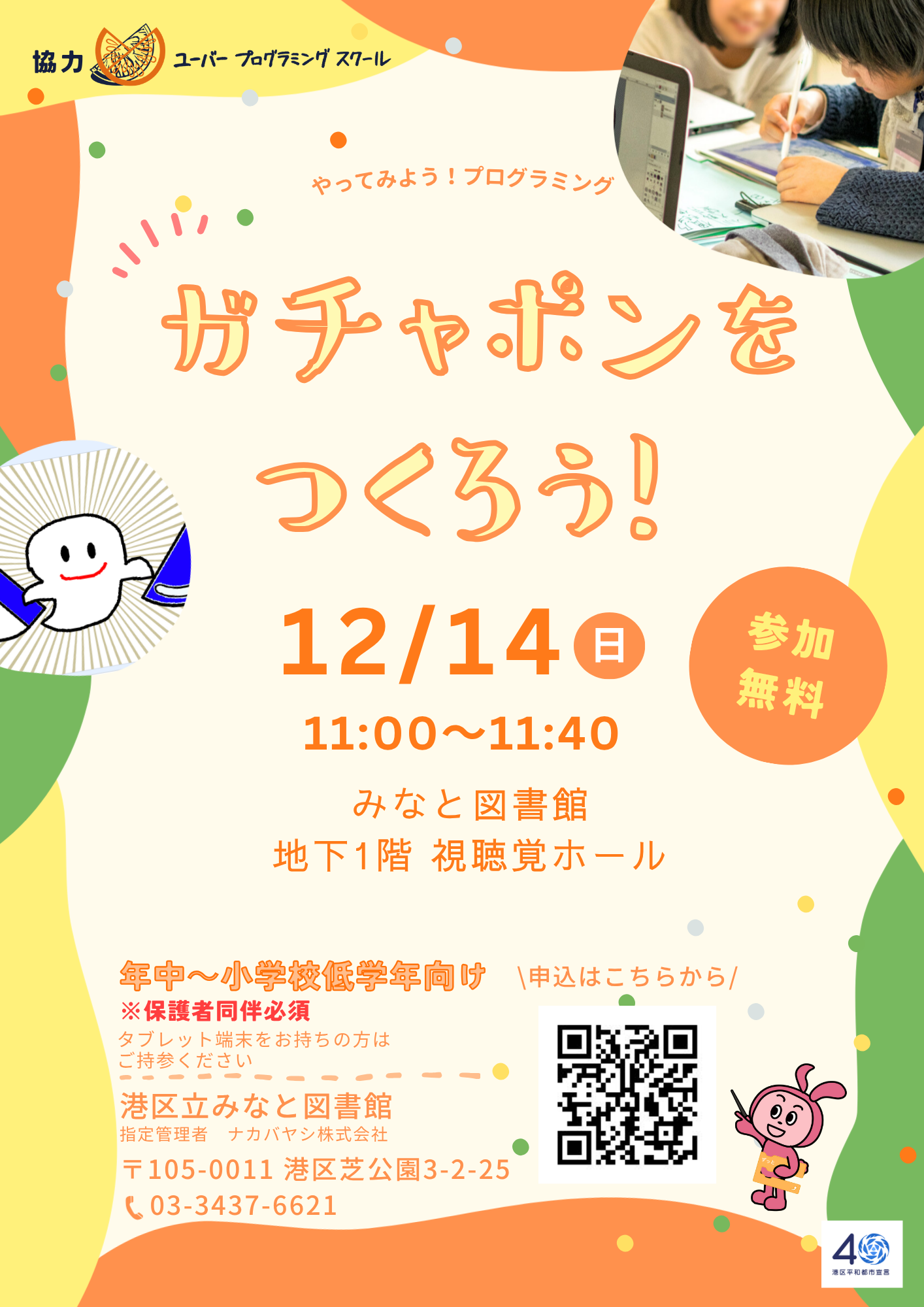 ガチャポンをつくろう！チラシ