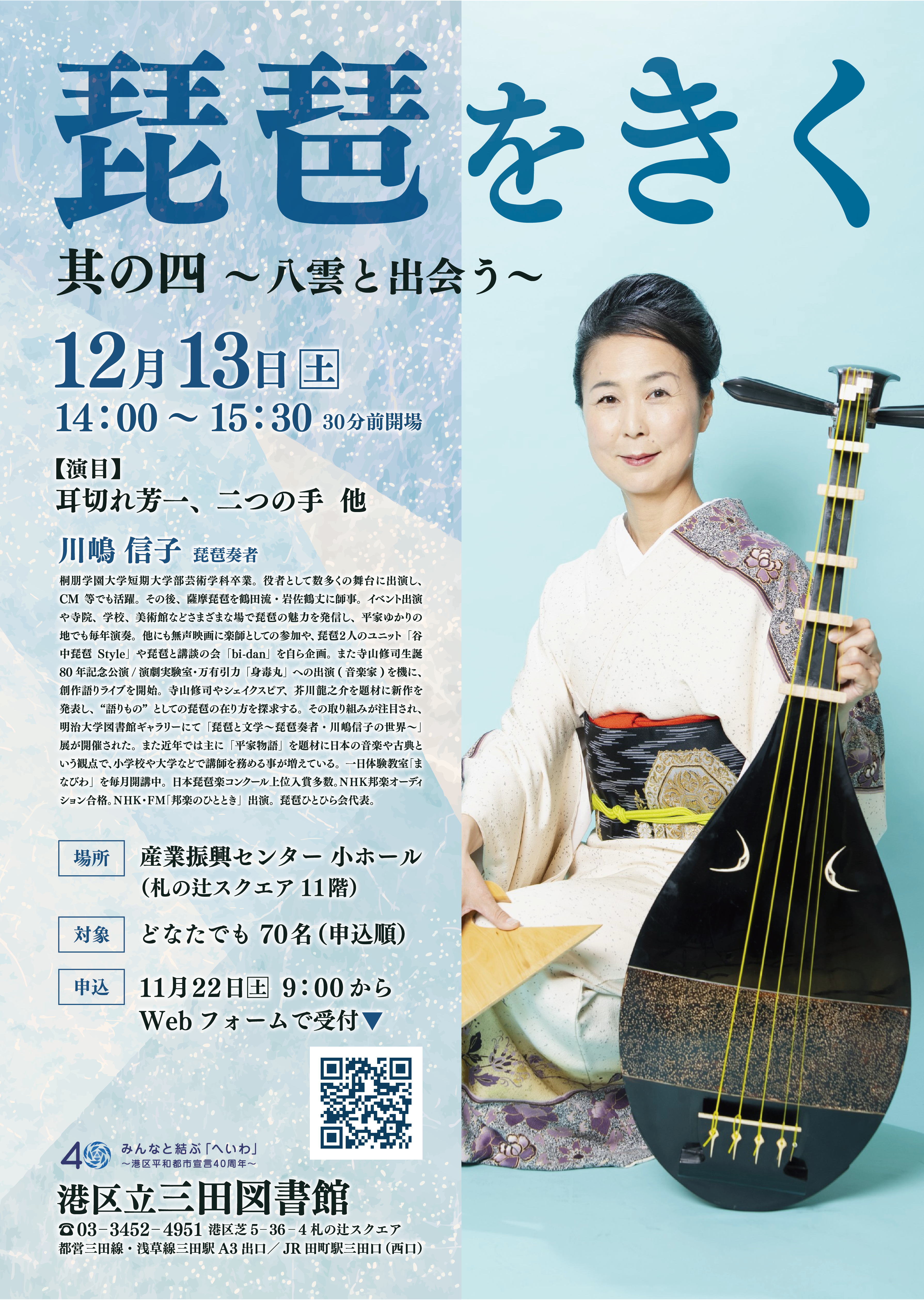 琵琶をきく　其の四　八雲と出会う