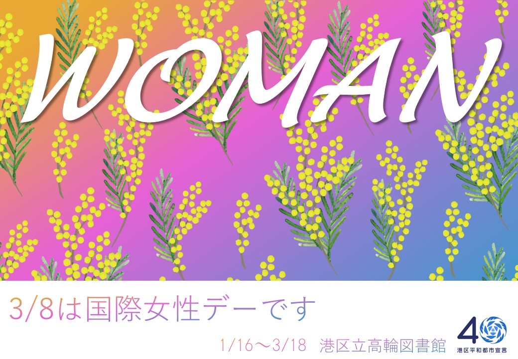 国際女性デー
