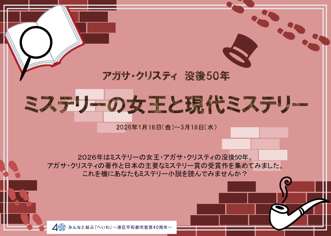アガサ・クリスティ没後50年