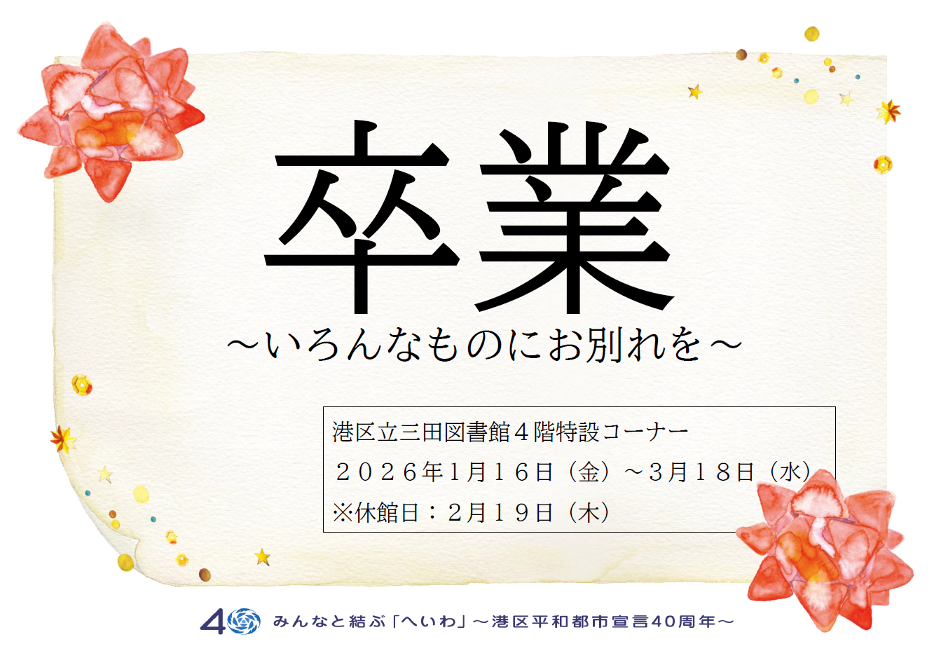 三田図書館4階特設コーナー「卒業」