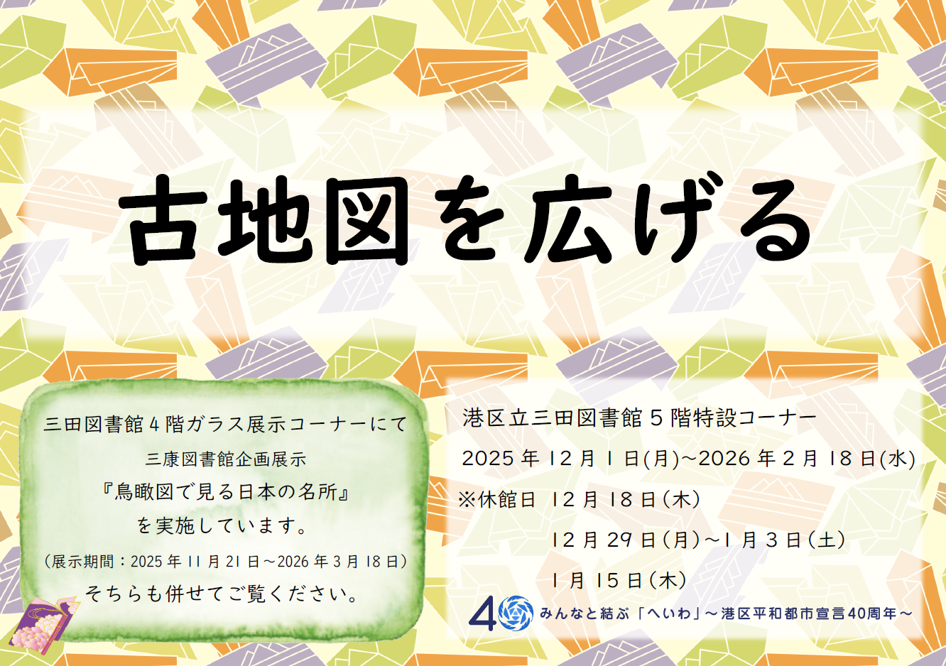 三田図書館5階特設コーナー「古地図を広げる」