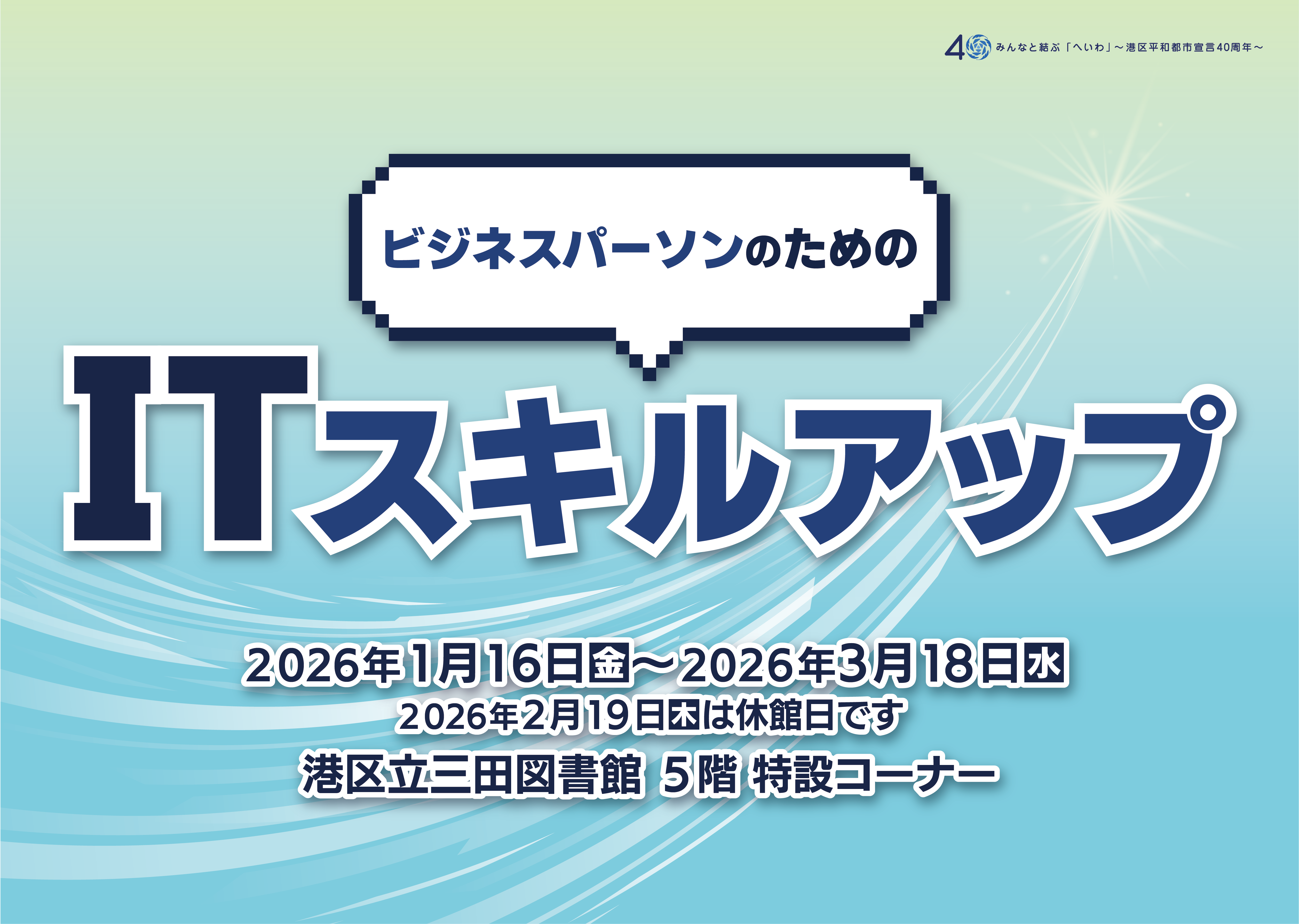 5階特設コーナー「ビジネスパーソンのためのITスキルアップ」