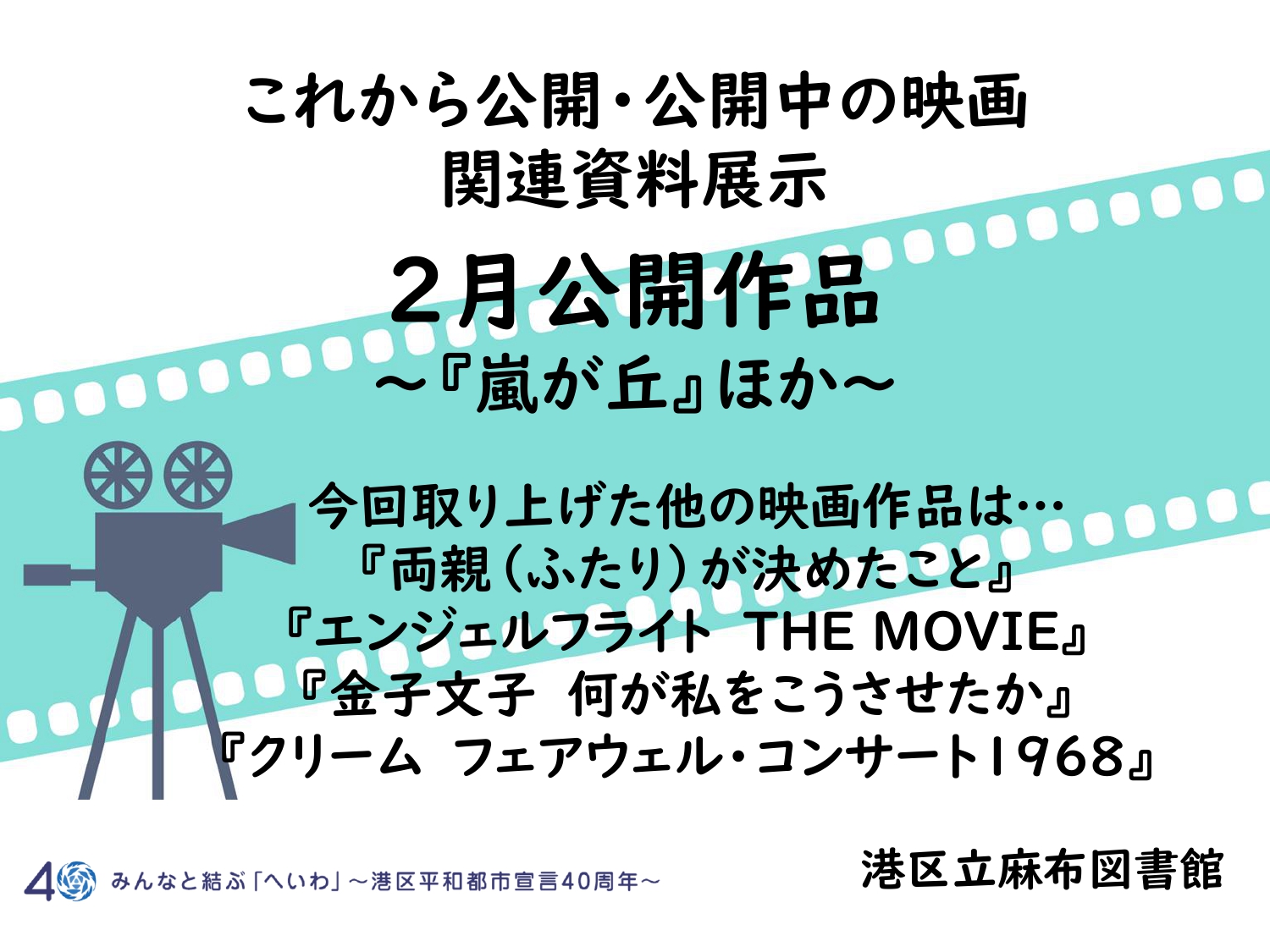 これから公開・公開中の映画関連資料展示2月