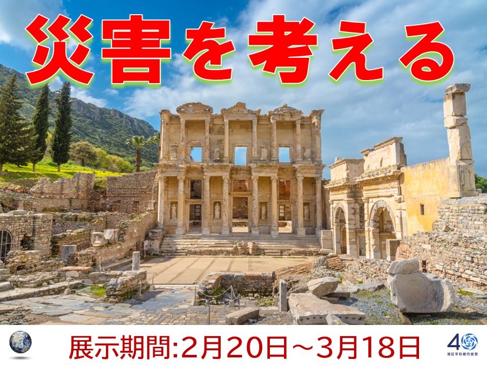 みなと一般展示_令和8年2月_災害を考える