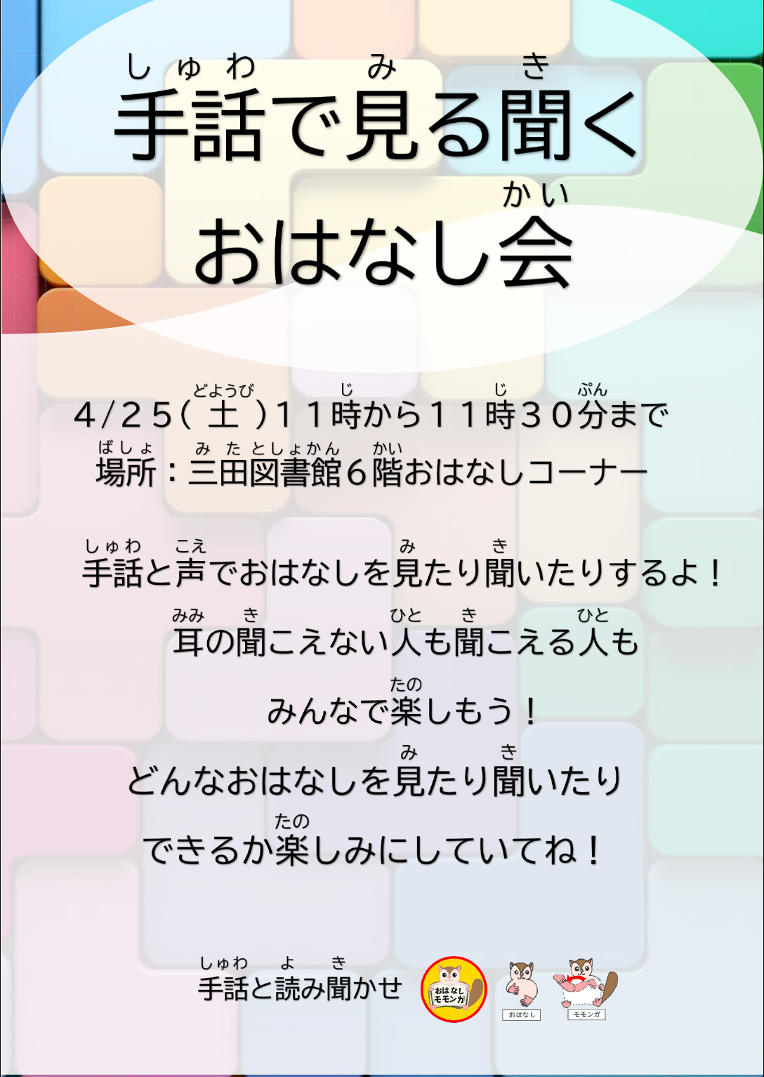 令和8年度4月手話で見る聞くおはなし会ポスター・チラシ