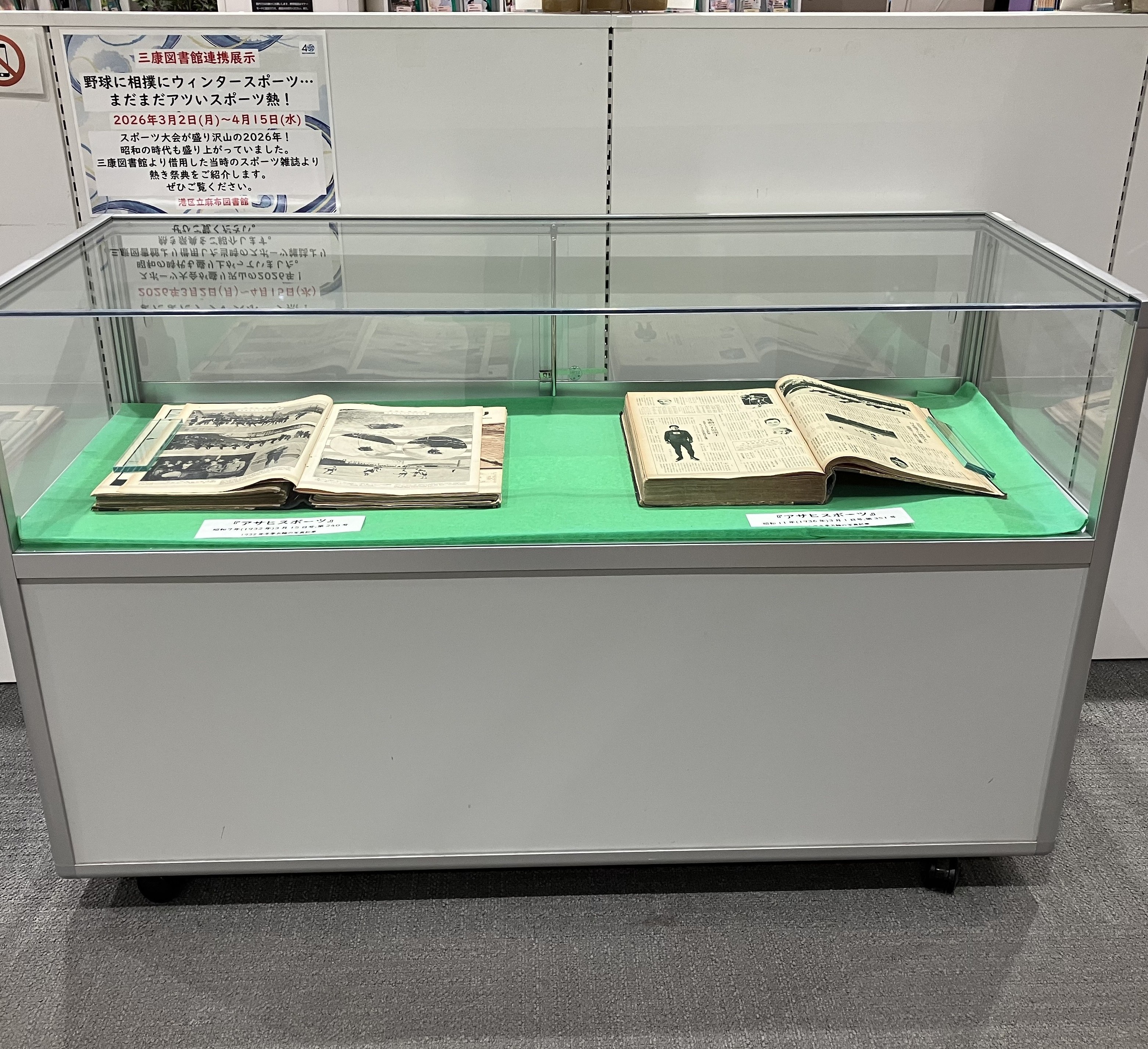 麻布三康図書館連携展示「雑誌」