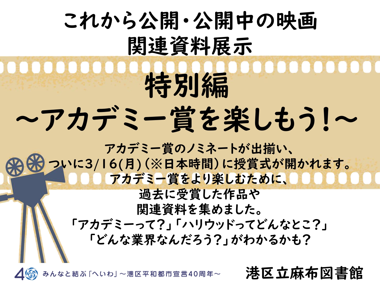 麻布3月これから公開・公開中の映画関連資料展示