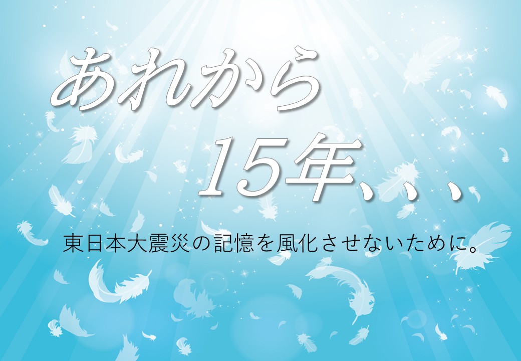 東日本大震災
