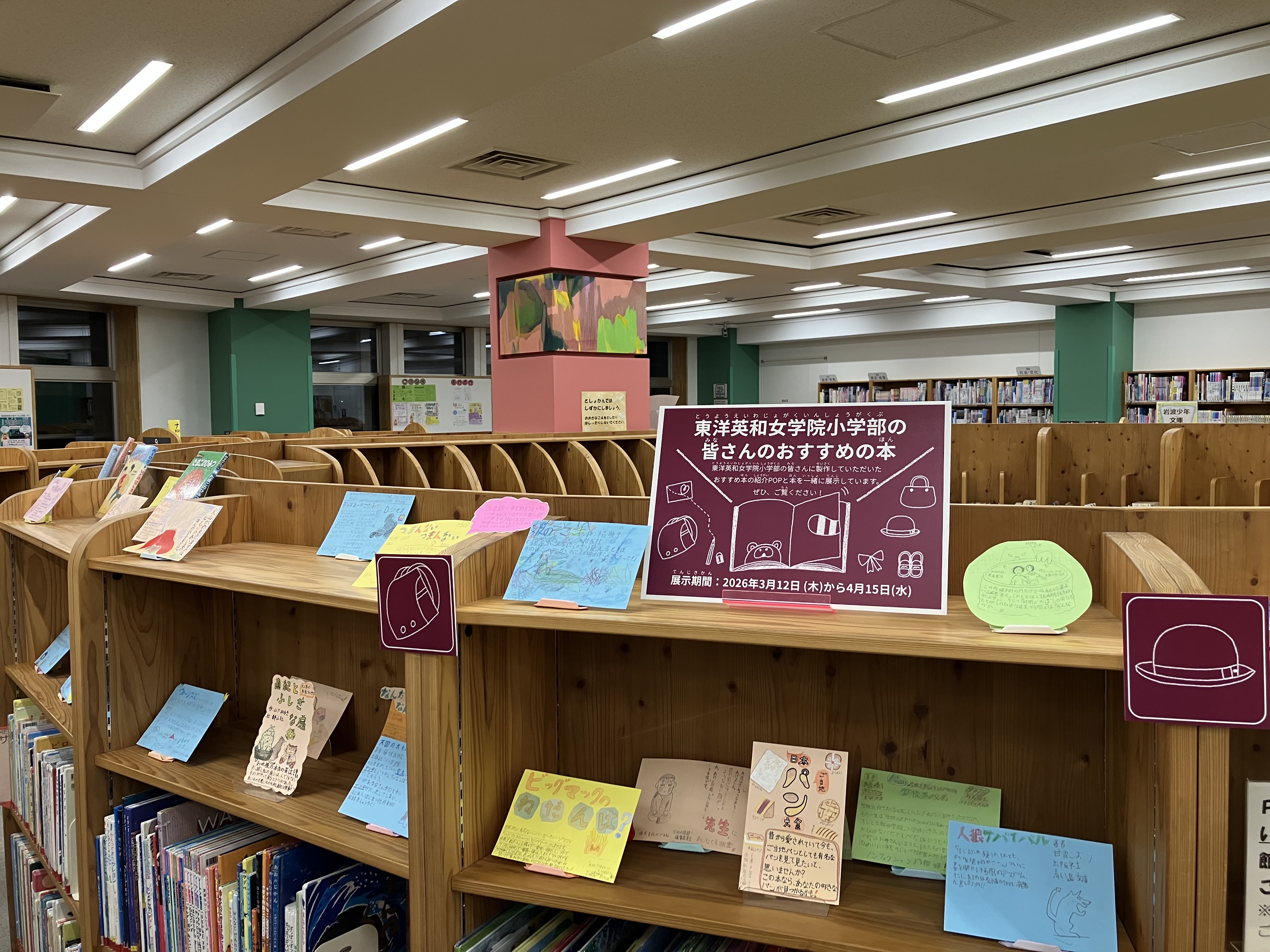 東洋英和女学院小学部連携展示