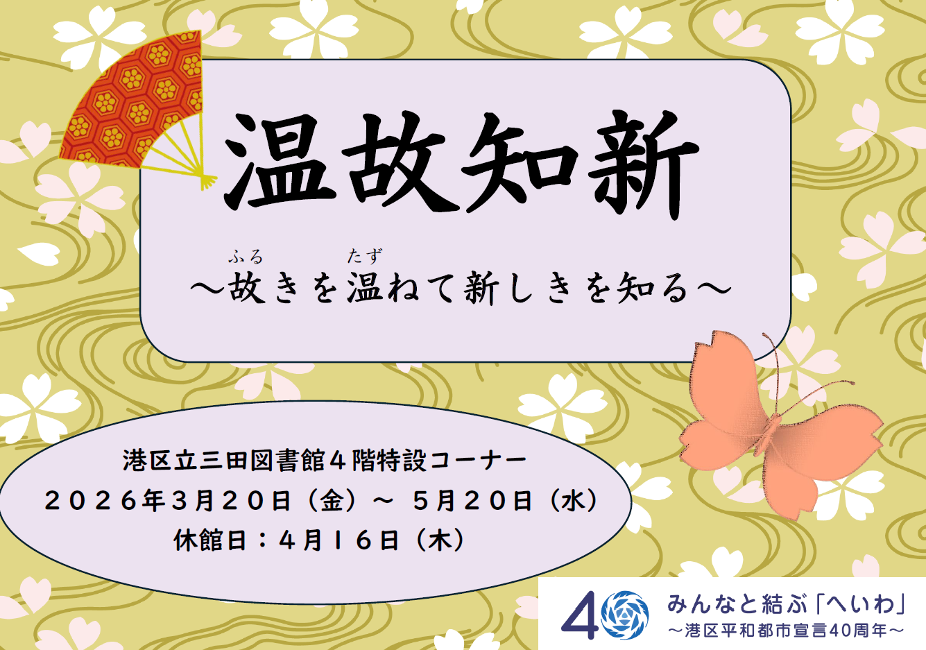 三田図書館4階特設コーナー「温故知新」