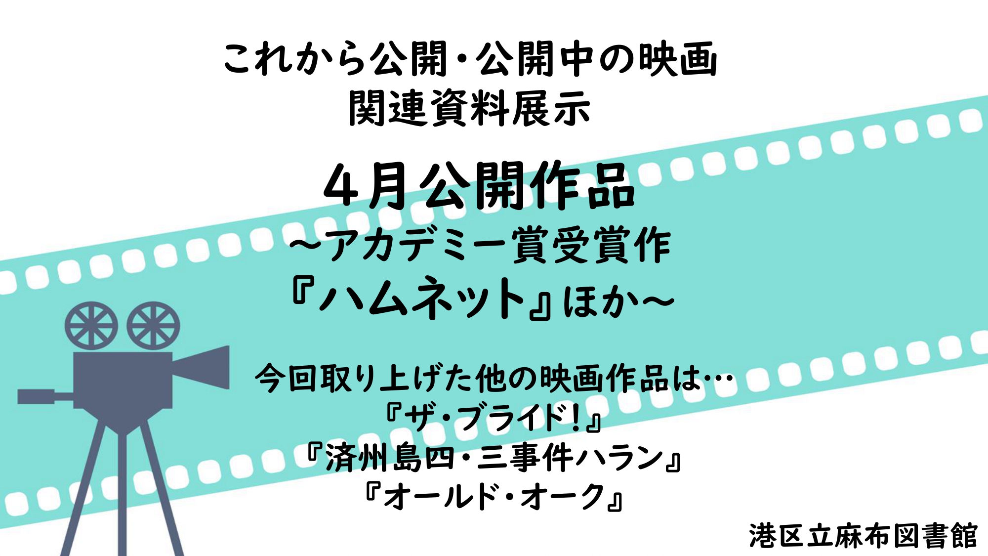 麻布4月これから公開・公開中の映画関連資料展示