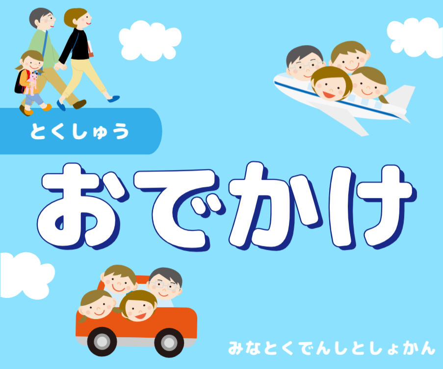おでかけ画像