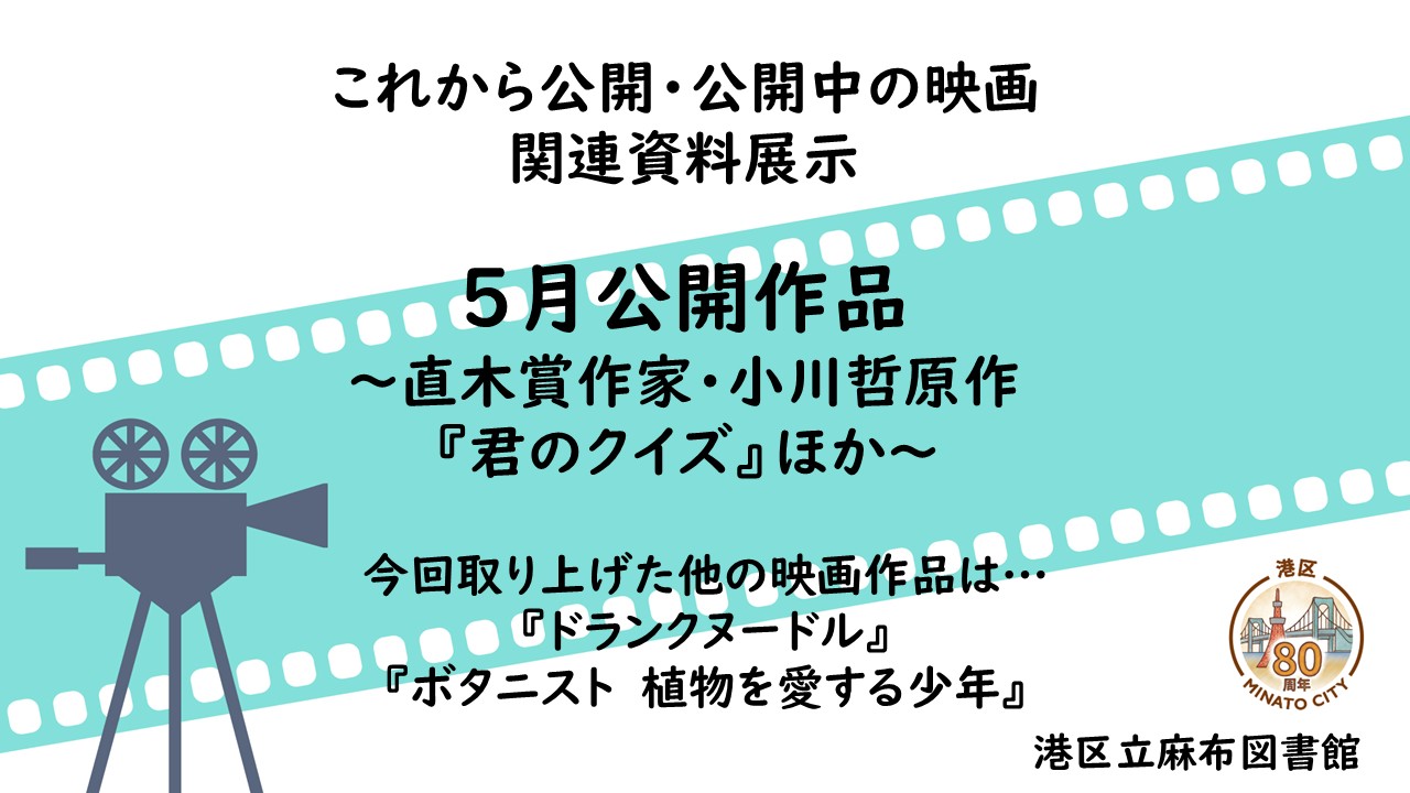 5月これから公開・公開中の映画関連資料展示